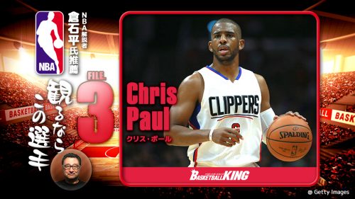 NBA解説者・倉石平氏推薦、NBA見るならこの5選手③クリス・ポール