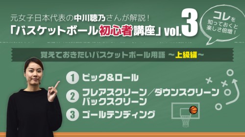 元女子日本代表の中川聴乃さんが解説！ 知っておくと楽しさ倍増「バスケットボール初心者講座」Vol.3