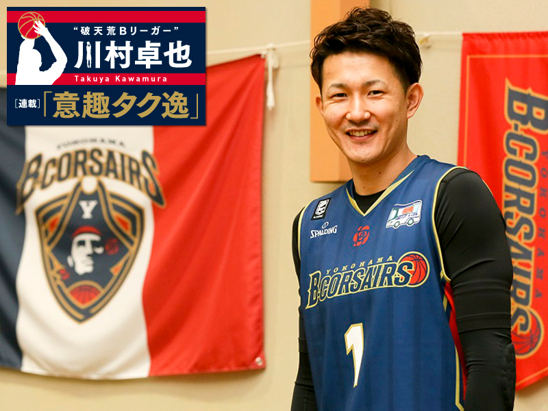 連載】“破天荒Bリーガー”川村卓也の「意趣タク逸」Vol.02-1 憧れのNBAを語り尽くす | バスケットボールキング