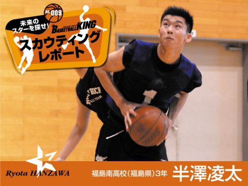 未来のスターを探せ！　BBKスカウティングレポート No.0009 半澤凌太（福島南高校3年）