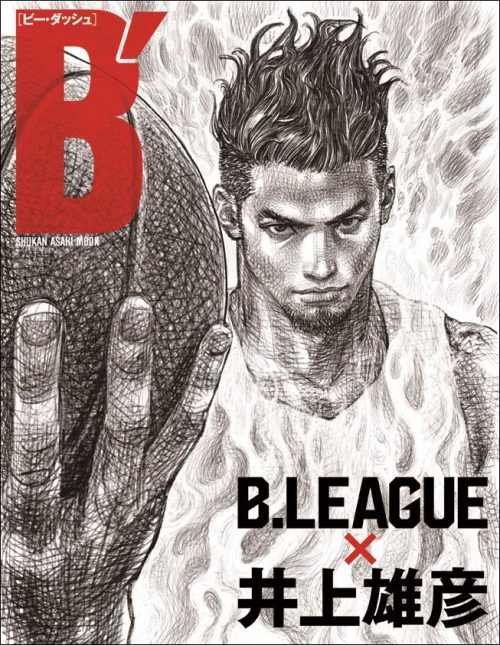 Bリーグ“最強ガイドブック”『Ｂ′（ビー・ダッシュ） B.LEAGUE×井上雄彦』の販売が開始