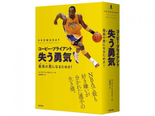 日本初となるコービー氏の書籍が登場、20日から順次発売