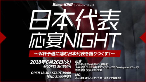 BBKファンミーティング開催『日本バスケ応宴NIGHT』W杯予選に臨む日本代表を語りつくす！