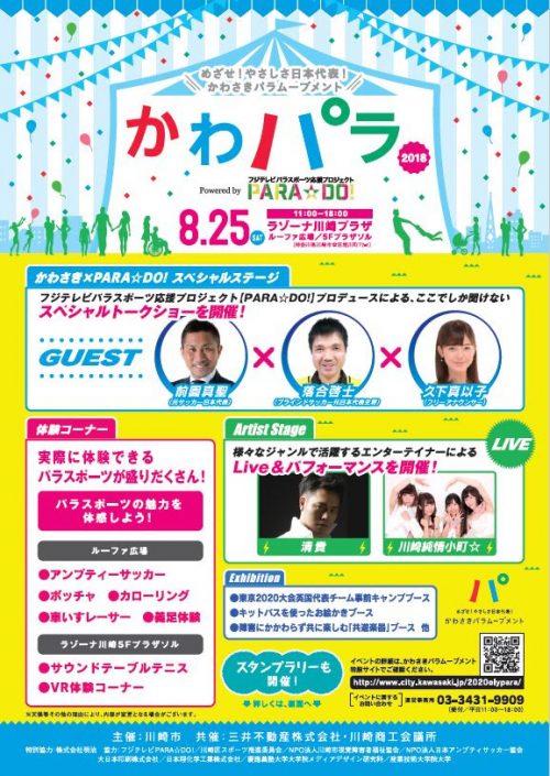 東京五輪に向けたパラスポーツイベント『かわパラ』、8月25日にラゾーナ川崎プラザで開催