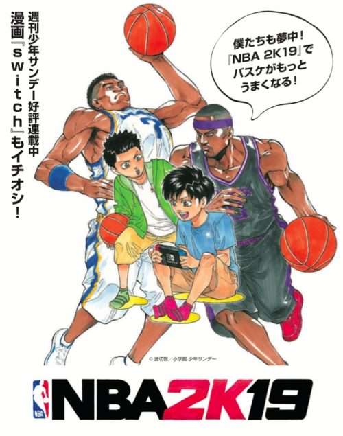 『NBA 2K19』と人気漫画『switch』がコラボ、作者描き下ろしイラスト公開