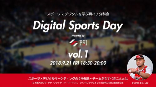 『Digital Sports Day』スポーツ×デジタルを学ぶ月イチ分科会