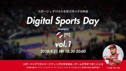 「第1回 Digital Sports Day」にPSI平地氏が登壇！ スポーツデジタルの現状とは？