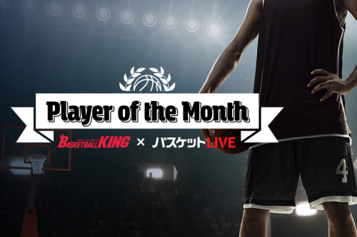 バスケットボールキングとバスケットLIVEの共同企画、みんなで選ぼう「Player of the Month」をスタート