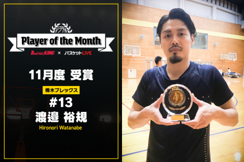 11月の「Player of the Month」、“ナベタイム”発動の渡邉裕規が受賞