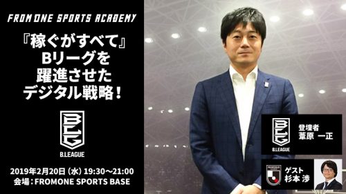 【2月20日（水）開催！】『Bリーグ特別セミナー』『稼ぐがすべて』 Bリーグを躍進させたデジタル戦略！