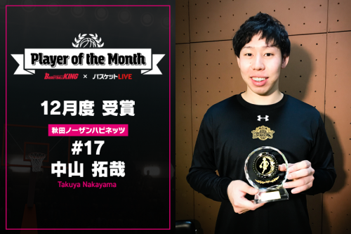 日本人2人目の快挙を達成した中山拓哉、12月の「Player of the Month」を受賞