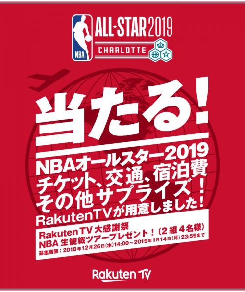 Rakuten TV、NBAオールスター2019の現地観戦ツアーが当たるキャンペーン実施中
