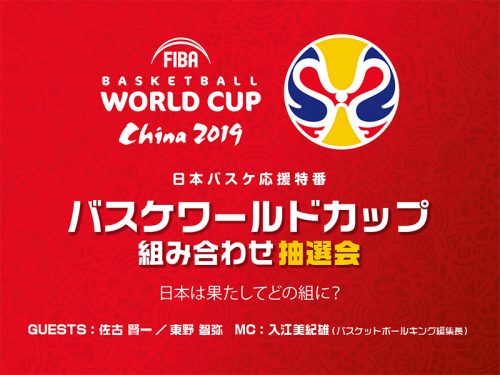 「日本はどのグループに入るのか？」FIBAワールドカップ2019抽選会特番配信決定！