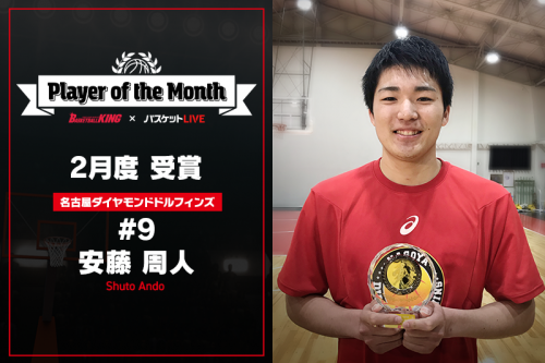 成長著しいシューター安藤周人、2月の「Player of the Month」を獲得「勝利で恩返しを」