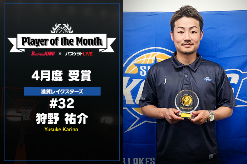 B1残留の立役者となった狩野祐介、4月の「Player of the Month」を受賞「チームメートに感謝」