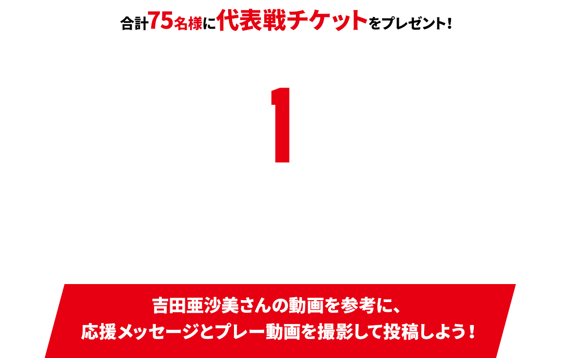 三井不動産 Presents Fan Fan Fan キャンペーン 日本代表応援メッセージ プレー動画投稿キャンペーン バスケットボールキング