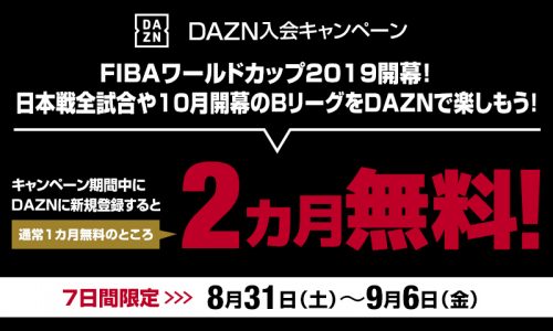 期間限定】FIBAワールドカップを見るならDAZN（ダゾーン）で！ 2カ月