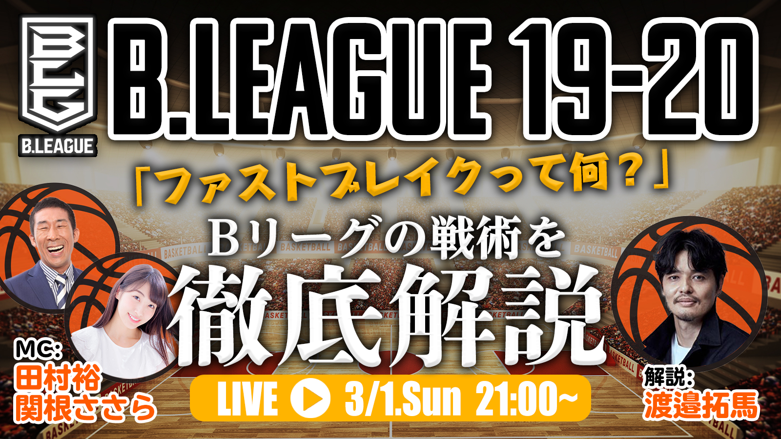 スカパー がここまでのbリーグを振り返る特別番組を配信 渡邉拓馬が注目戦術を徹底解説 バスケットボールキング