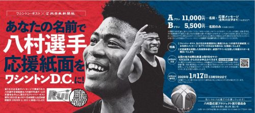 八村塁選手に応援メッセージを送ろう 北日本新聞社が八村の顔を描くメッセージと名前を募集 バスケットボールキング