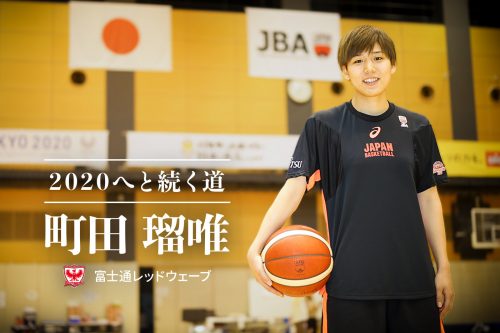 【2020へと続く道#4】町田瑠唯（富士通レッドウェーブ）「東京五輪予選を経て『これが今の実力』と受け止め、前を向く」