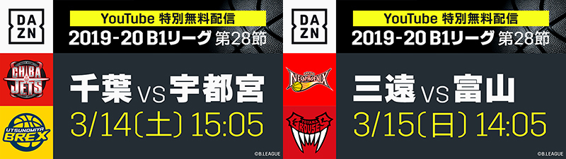 Daznが明日再開のbリーグ2試合をyoutubeで無料配信 バスケットボールキング