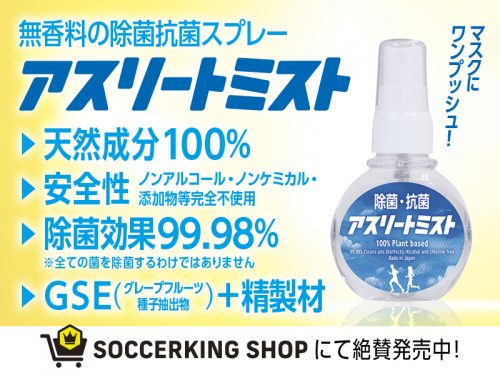 100 天然成分 ノンアルコールで肌に優しい除菌ミスト アスリートミスト が5月20日販売開始 バスケットボールキング