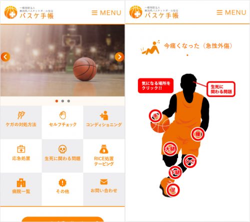 ケガの対処法から食事管理まで…新潟県バスケ協会がWebアプリ『バスケ手帳』を公開