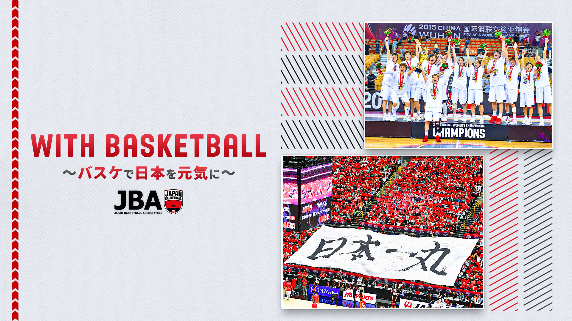 With Basketball～バスケで日本を元気に～