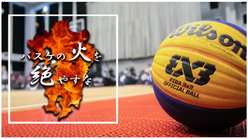 九州のバスケを応援する『バスケの火を絶やすな！！』プロジェクトがスタート