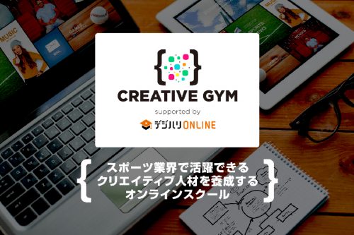 スポーツ業界で活躍できるクリエイティブ人材を養成するオンラインスクール 「CREATIVE GYM supported by デジハリ・オンラインスクール」を開講