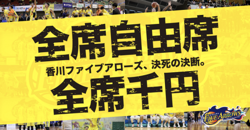 香川ファイブアローズが 決死の決断 今季ホーム戦チケットを 全席自由席 全席1 000円 で販売 バスケットボールキング