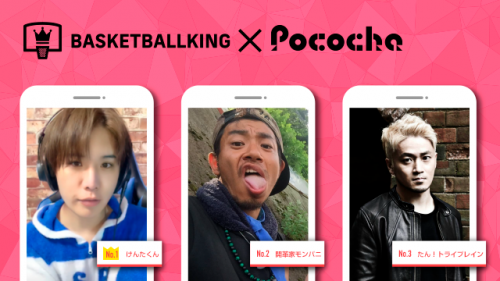 【BBK×Pococha】人気ライバーがバスケットボールキングのビルボードバナーモデルに！ 〜Part2〜