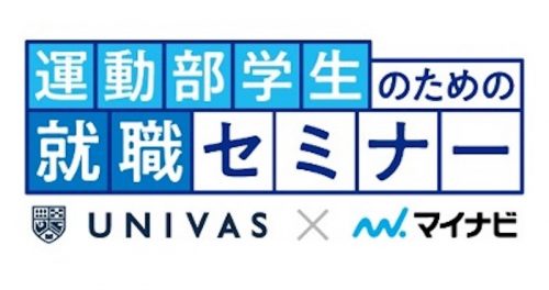 UNIVASがマイナビと共催で就活と部活動の両立を目指す「運動部学生のための就職セミナー」をオンラインで初開催