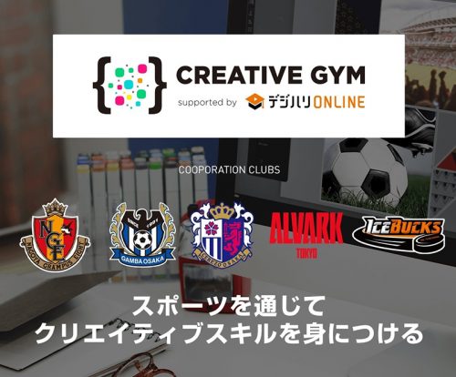 スポーツ特化のクリエイティブスキルが学べる「CREATIVE GYM」をアルバルク東京がサポート！