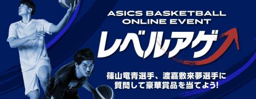 アシックスがオンラインイベント「ASICS BASKETBALL ONLINE EVENT レベルアゲ」を11月15日に開催…渡嘉敷来夢がゲストで登場
