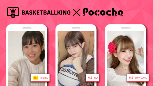 【BBK×Pococha】人気ライバーがバスケットボールキングのビルボードバナーモデルに！ 〜Part3〜