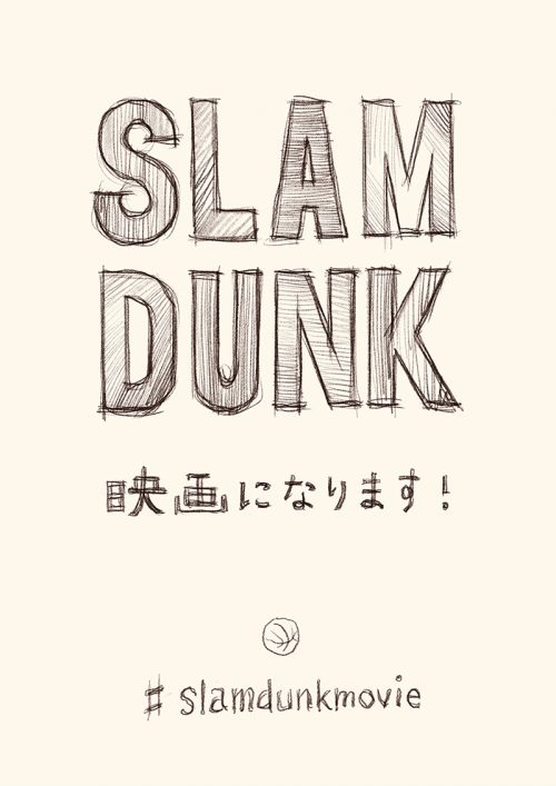 人気漫画「SLAM DUNK」のアニメ映画化が決定！　原作者の井上雄彦氏がSNSで発表