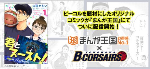 Bリーグ史上初！横浜ビー・コルセアーズのコミカライズが「まんが王国」で連載開始！