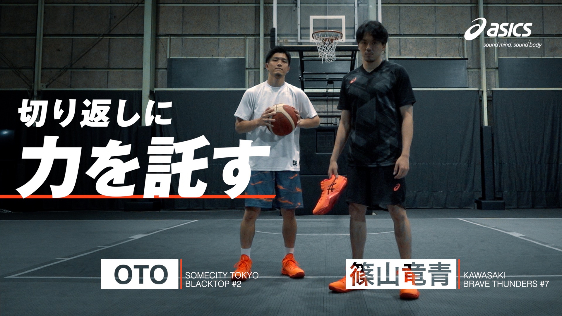篠山竜青＆OTOがアシックス「UNPRE ARS」の“SHI・N・KA”を語る | バスケットボールキング