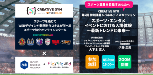 【8月19日（木）開催！】CREATIVE GYM特別講義「スポーツ・エンタメイベントにおける入場体験～最新トレンドと未来～」（参加費無料）