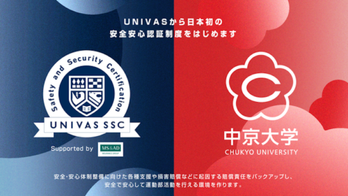 UNIVAS、日本初の安全安心認証「UNIVAS SSC」を発行　第一号会員は中京大学に