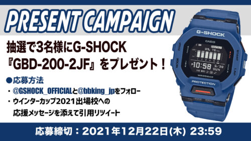 冬の頂点を目指す高校生を応援 G Shockプレゼントキャンペーン バスケットボールキング