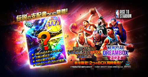 NBA公式オンラインゲーム「NBA RISE TO STARDOM」で1月1日からNEW YEARオファー登場、“伝説の支配者” ついに降臨！