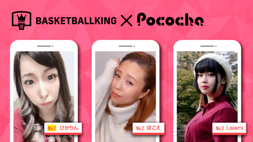 【BBK×Pococha】人気ライバーがバスケットボールキングのビルボードバナーモデルに！ 〜Part3〜