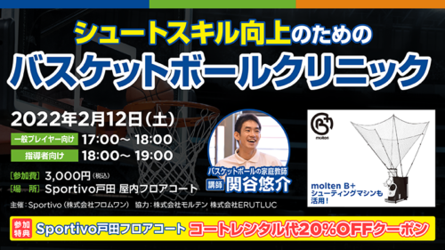 【バスケプレイヤー必見】Sportivo戸田にて、シュートスキル向上のためのクリニックを開催！
