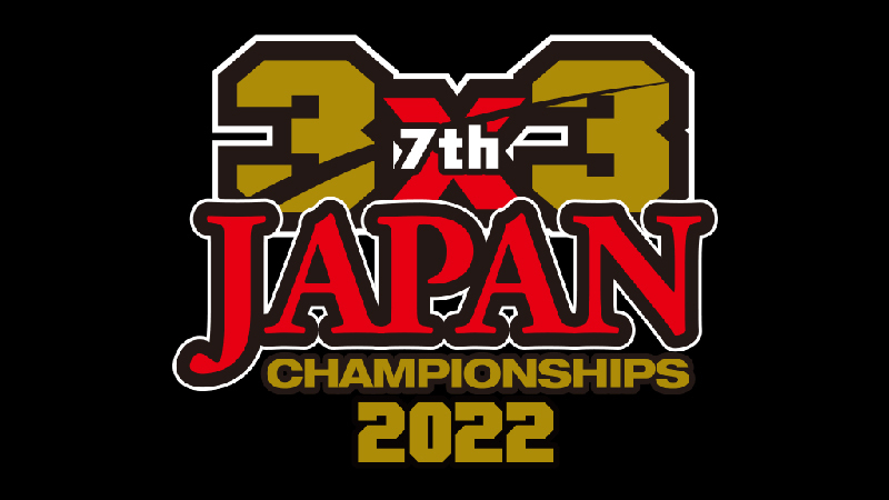 第7回3 3日本選手権の組み合わせが発表 男女とも前回優勝者不在で波乱の大会に バスケットボールキング