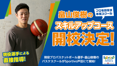 【現役プロが直接指導】Sportivoバスケスクール「畠山 俊樹のスキルアップコース」が開校！