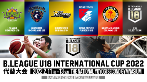 「B.LEAGUE U18 INTERNATIONAL CUP 2022」の代替大会が2月11〜13日に開催！