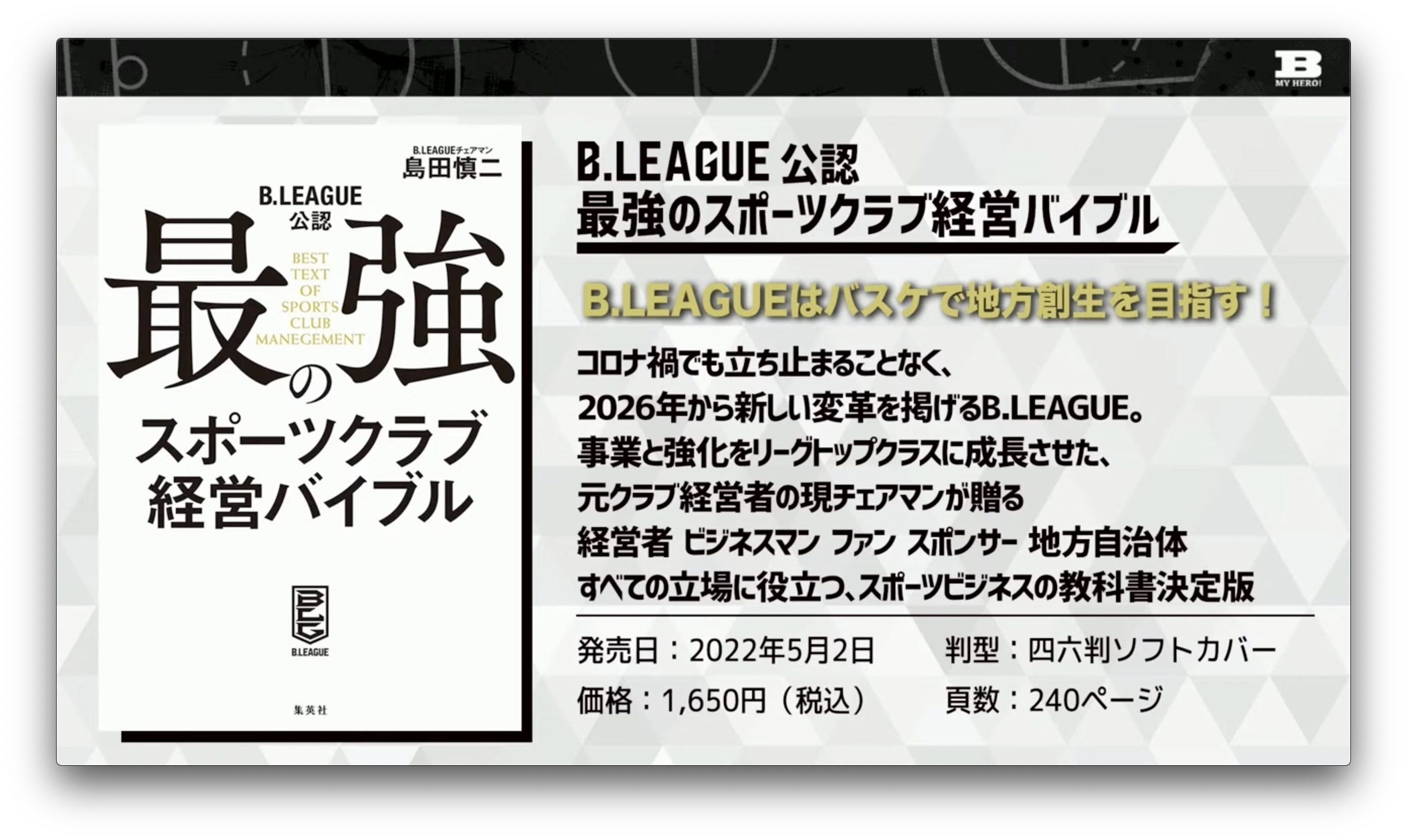 島田チェアマンが生出演！ Bリーグのさらなる成長へ、熱い想いを語る