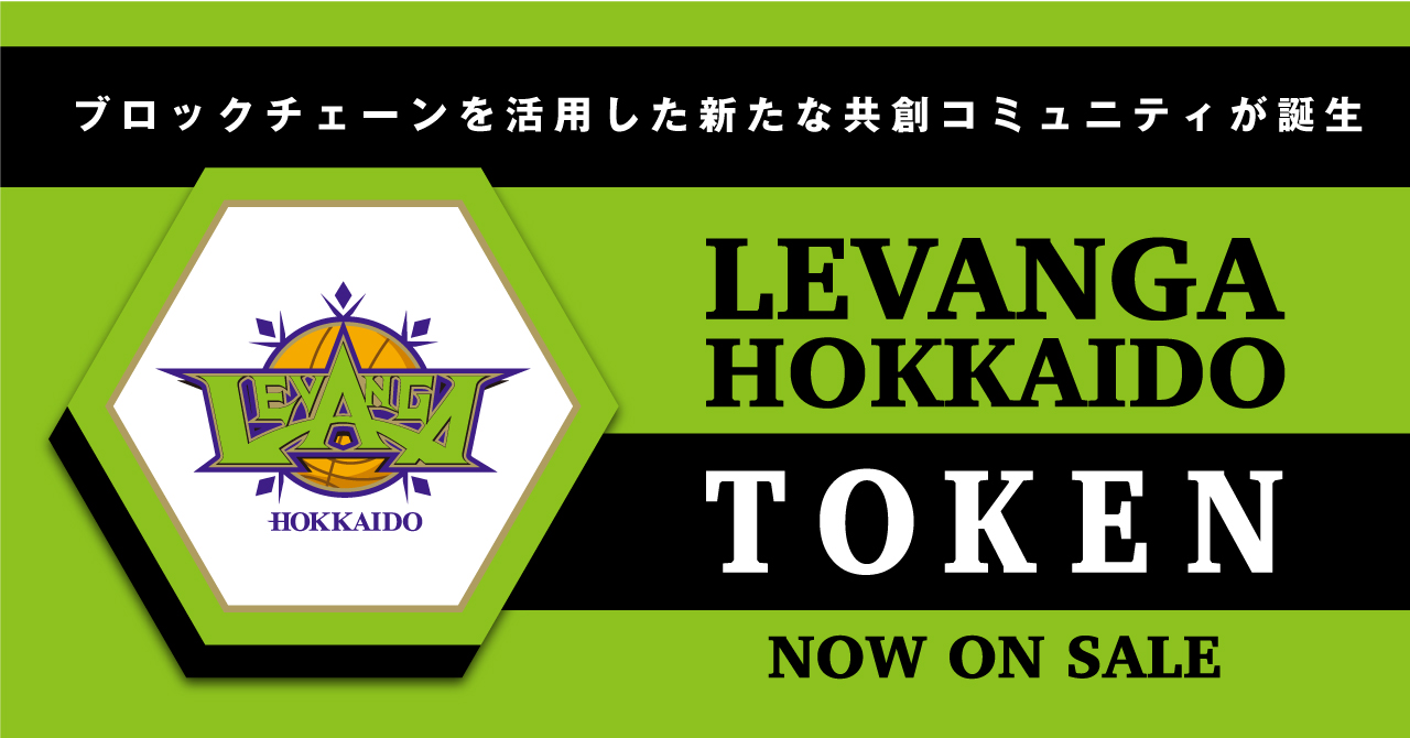 普及し始めたブロックチェーン トークン レバンガ北海道も発行 保有するといいことある クラブ運営参画 限定nftプレゼント バスケットボールキング